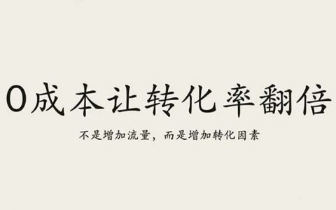 “0”成本讓轉(zhuǎn)化率實現(xiàn)翻倍增長