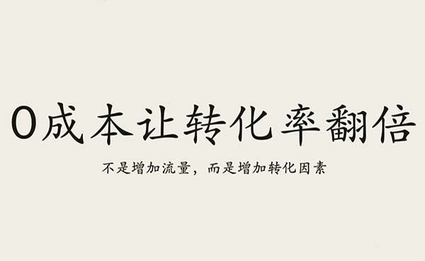 “0”成本讓轉化率實現(xiàn)翻倍增長