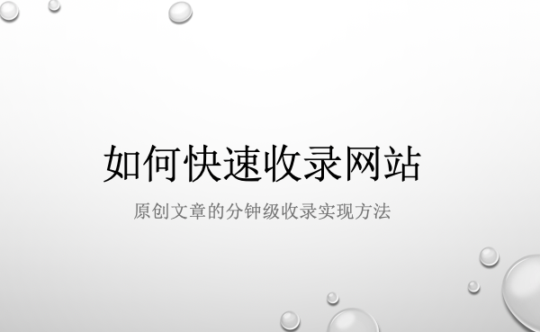 「如何快速收錄網(wǎng)站」讓百度分鐘級(jí)收錄原創(chuàng)文章