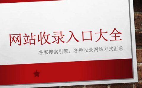 搜索引擎收錄網(wǎng)站入口大全