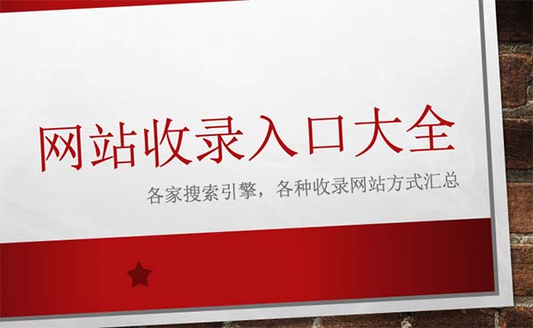 搜索引擎收錄網(wǎng)站入口大全