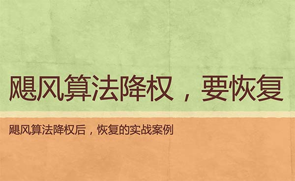命中百度颶風(fēng)算法，降權(quán)后該如何恢復(fù)？