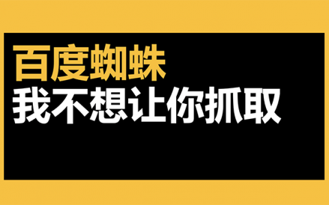 屏蔽百度蜘蛛抓取頭圖