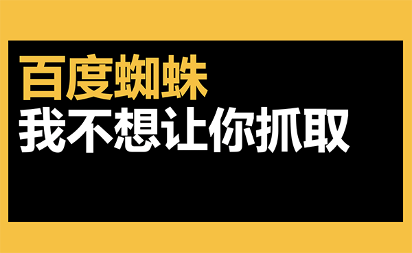 怎么屏蔽百度蜘蛛（Baiduspider）抓取網(wǎng)站