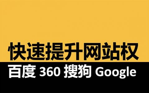 如何快速提升網(wǎng)站權(quán)重