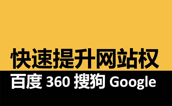 快速提升網(wǎng)站權(quán)重的五大訣竅