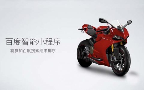百度智能小程序參加搜索結(jié)果排序