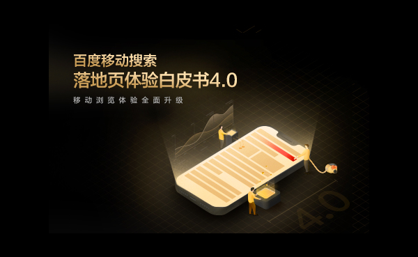 「官方版本」百度移動搜索落地頁體驗白皮書4.0