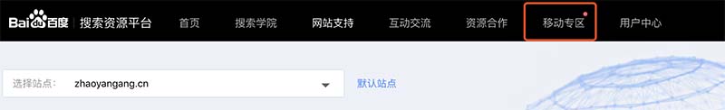 百度搜索資源平臺-移動專區(qū)截圖