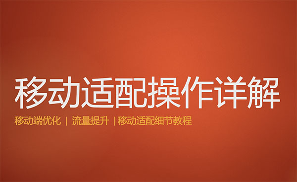 百度移動適配的案例解析及操作細節(jié)