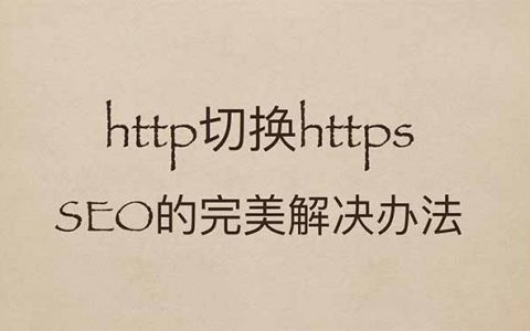 http站點切換https頭圖