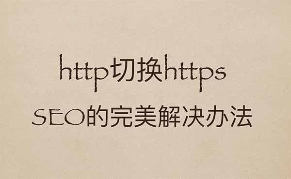 http切換https的SEO完美解決辦法