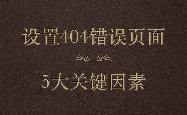 設(shè)置404錯誤頁面的5大關(guān)鍵因素