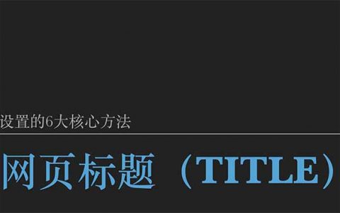 網頁標題設置的方法