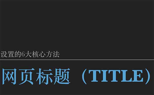 網(wǎng)頁(yè)標(biāo)題（TITLE）設(shè)置的6個(gè)核心方法