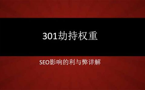 301劫持權(quán)重頭圖
