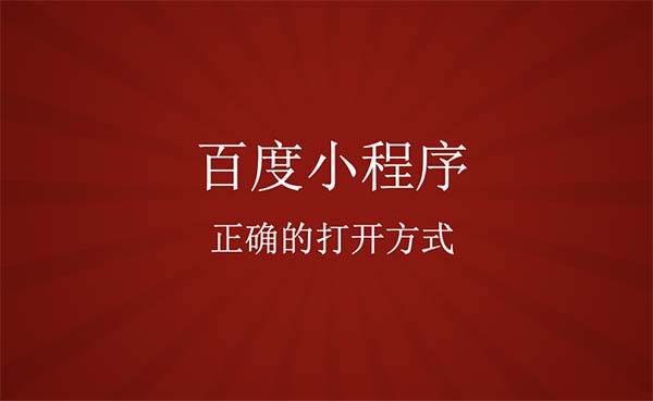 百度小程序怎么進入，入口在哪里？