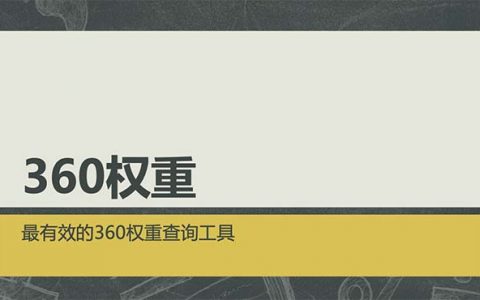 如何查詢360權(quán)重，查詢工具有哪些？