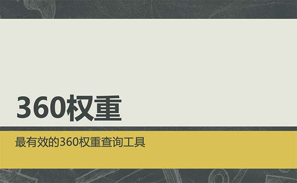 如何查詢360權(quán)重，查詢工具有哪些？