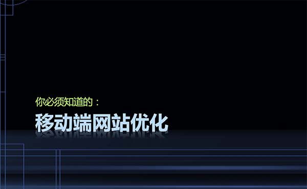 如何通過SEO，優(yōu)化百度移動端網(wǎng)站