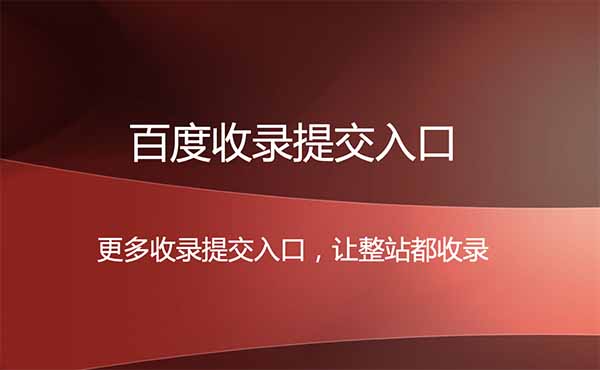 百度收錄提交入口，最全的百度收錄提交通道