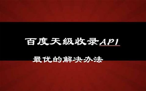 百度天級(jí)收錄api頭圖