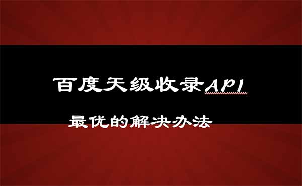 百度天級收錄api提交的最優(yōu)方案