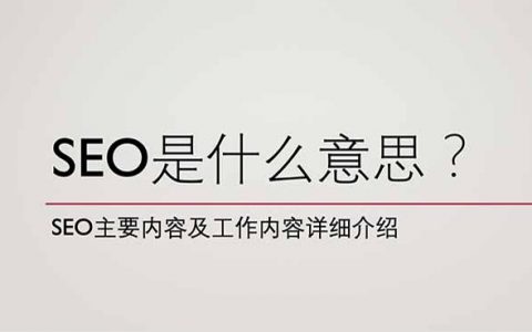 SEO是什么意思封面圖