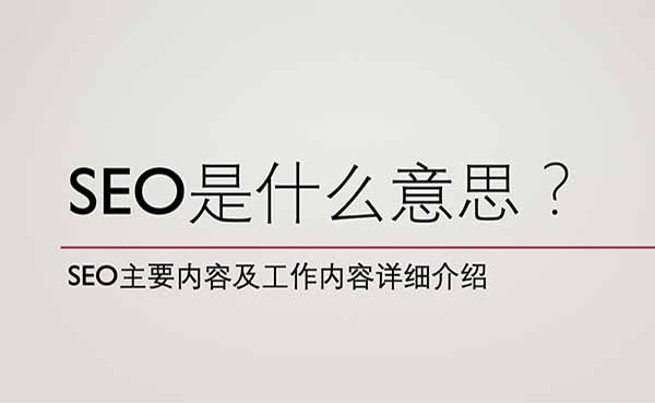 SEO是什么意思，以及SEO工作內(nèi)容詳解