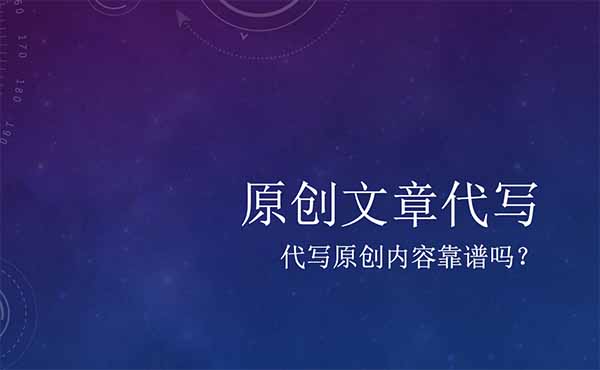 SEO的原創(chuàng)文章代寫靠譜嗎？