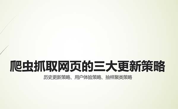 搜索引擎爬蟲(chóng)抓取網(wǎng)頁(yè)的三大更新策略