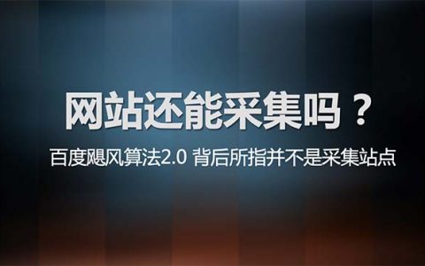 網站還能采集嗎頭圖