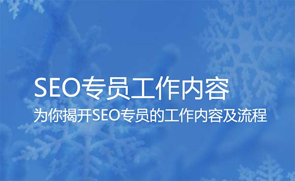 SEO專員的工作內(nèi)容及工作流程詳解