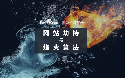 網(wǎng)站劫持于烽火算法頭圖