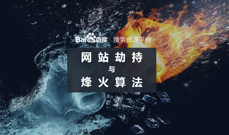 百度烽火算法升級，持續(xù)打擊網(wǎng)絡(luò)劫持問題