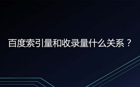 百度索引量與收錄量頭圖