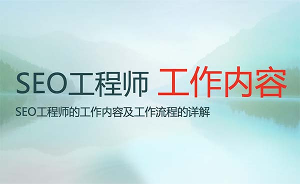 SEO工程師的工作內(nèi)容及流程詳解