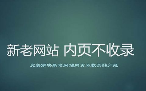 百度只收錄網(wǎng)站首頁(yè)，內(nèi)頁(yè)不收錄的解決辦法