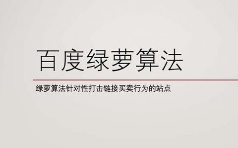 什么是百度綠蘿算法，該怎么規(guī)避？