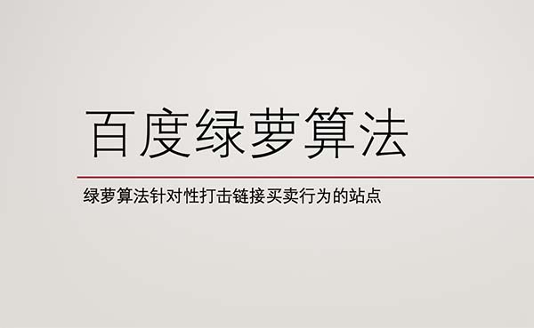 什么是百度綠蘿算法，該怎么規(guī)避？