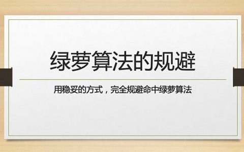 綠蘿算法的規(guī)避頭圖