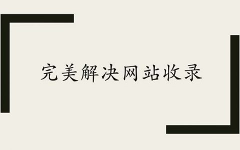 完美解決網站收錄頭圖
