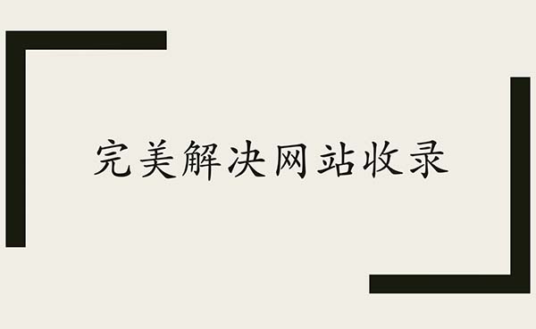 網(wǎng)站收錄完美解決的SEO必備手段