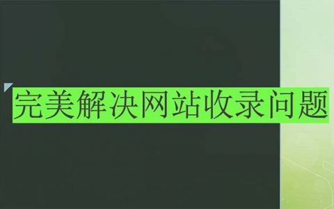 網(wǎng)站不收錄問題文章頭圖