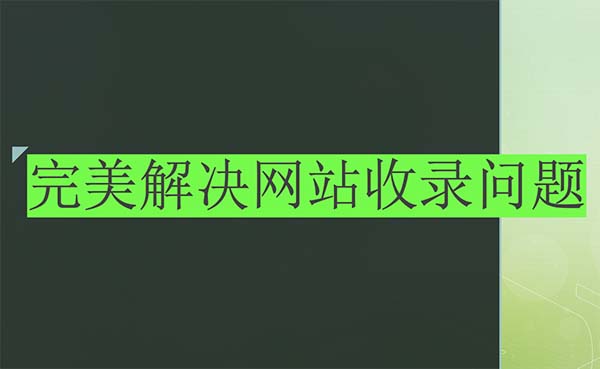 解決網(wǎng)站不收錄的必備思路「案例解讀」