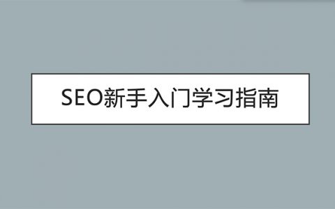 SEO新手入門學習指南