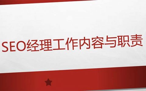 SEO主管/經(jīng)理工作內(nèi)容及職責(zé)詳解