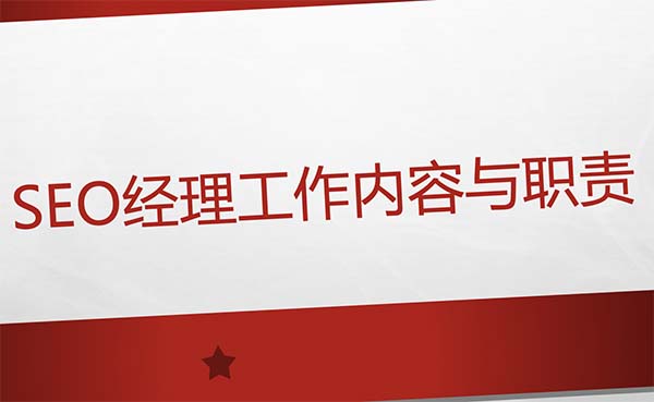 SEO主管/經(jīng)理工作內(nèi)容及職責(zé)詳解