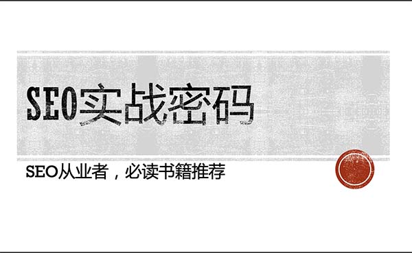 《SEO實戰(zhàn)密碼》SEO學習之必備書籍推薦
