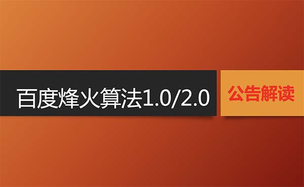 百度烽火算法1.0/2.0的官方公告及解讀